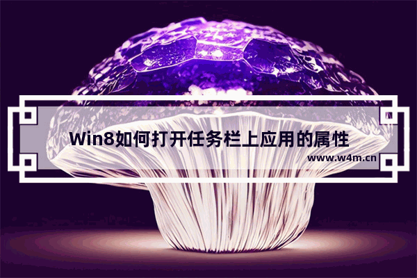 Win8如何打开任务栏上应用的属性