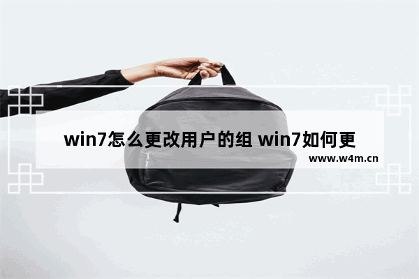 win7怎么更改用户的组 win7如何更改用户名称