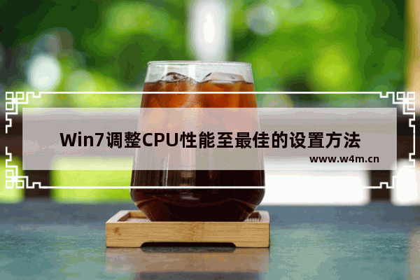 Win7调整CPU性能至最佳的设置方法