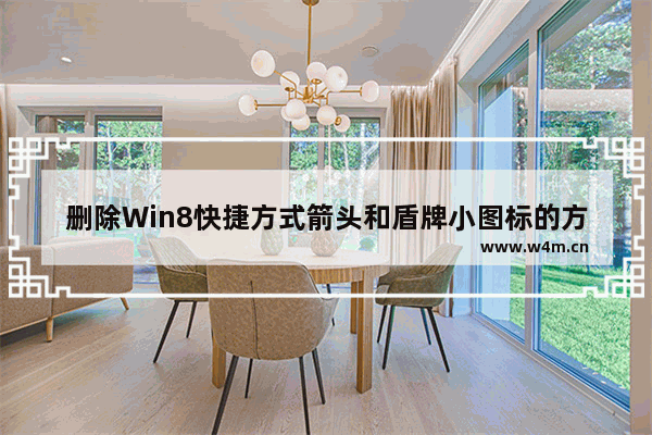 删除Win8快捷方式箭头和盾牌小图标的方法