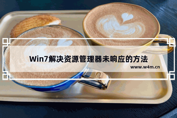 Win7解决资源管理器未响应的方法