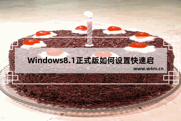 Windows8.1正式版如何设置快速启动选项