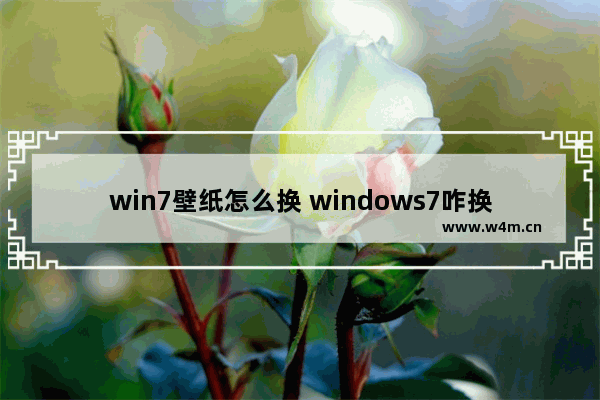 win7壁纸怎么换 windows7咋换壁纸