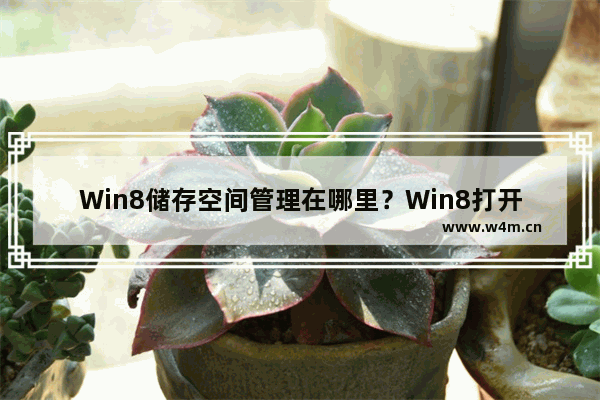 Win8储存空间管理在哪里？Win8打开储存空间管理的方法