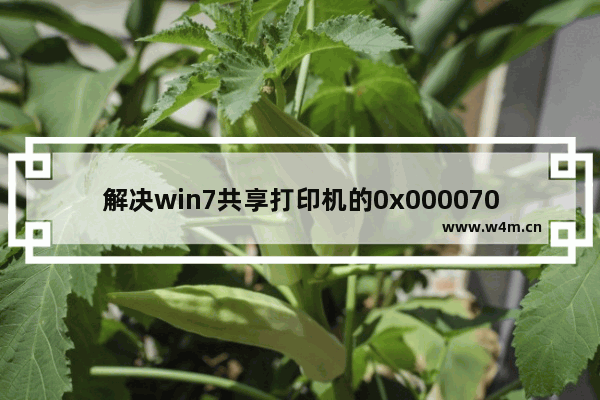 解决win7共享打印机的0x0000709错误代码：三种方法分享