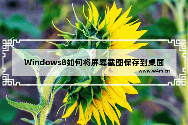 Windows8如何将屏幕截图保存到桌面