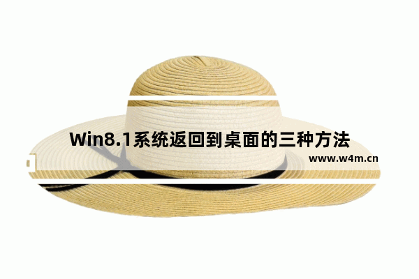 Win8.1系统返回到桌面的三种方法