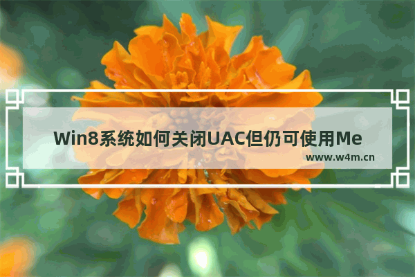 Win8系统如何关闭UAC但仍可使用Metro应用