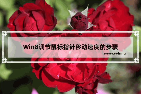 Win8调节鼠标指针移动速度的步骤