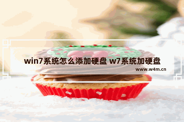 win7系统怎么添加硬盘 w7系统加硬盘怎么设置