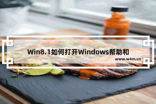 Win8.1如何打开Windows帮助和支持