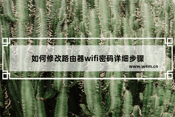 如何修改路由器wifi密码详细步骤