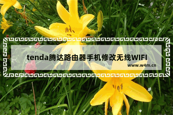 tenda腾达路由器手机修改无线WIFI密码