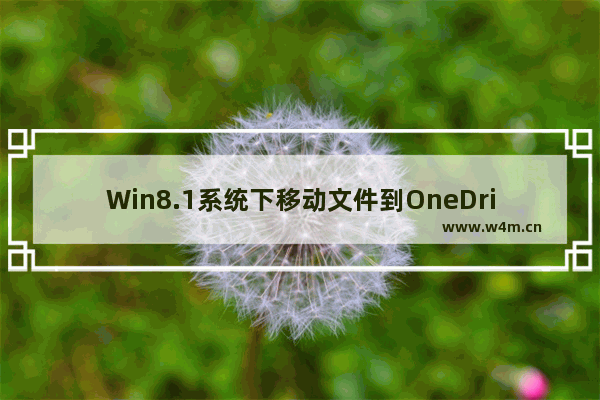 Win8.1系统下移动文件到OneDrive的两种方法