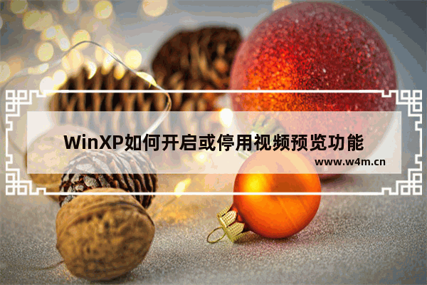 WinXP如何开启或停用视频预览功能