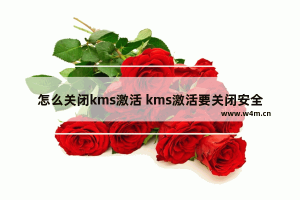 怎么关闭kms激活 kms激活要关闭安全中心