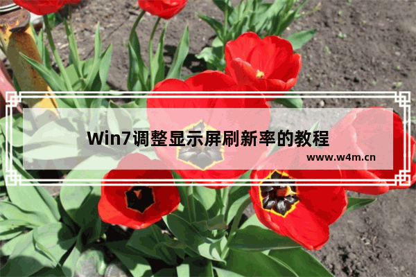 Win7调整显示屏刷新率的教程