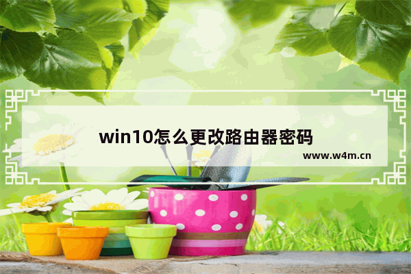 win10怎么更改路由器密码