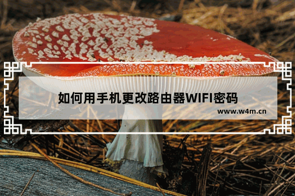 如何用手机更改路由器WIFI密码