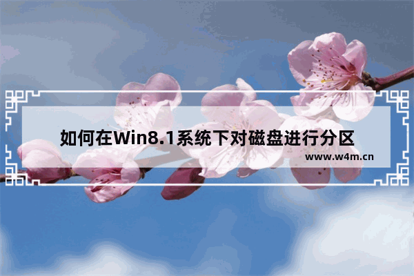 如何在Win8.1系统下对磁盘进行分区