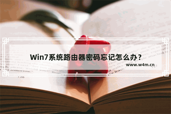 Win7系统路由器密码忘记怎么办？