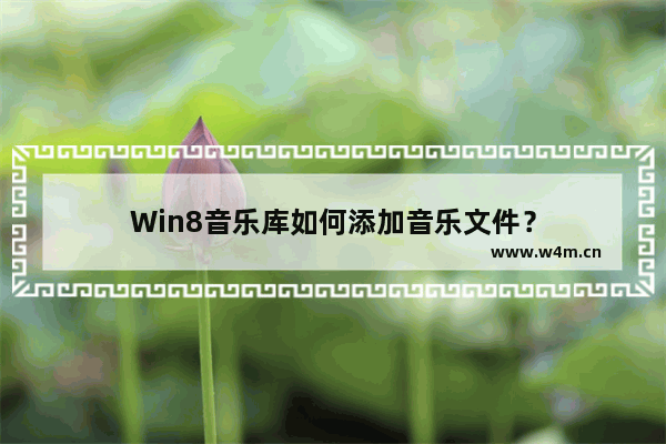 Win8音乐库如何添加音乐文件？