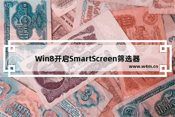 Win8开启SmartScreen筛选器功能的方法