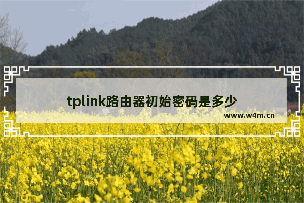 tplink路由器初始密码是多少