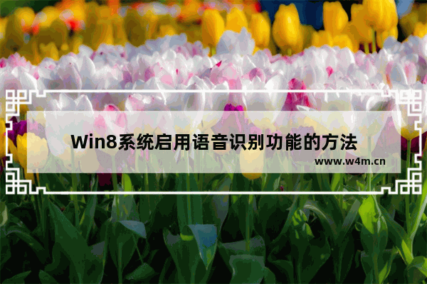 Win8系统启用语音识别功能的方法