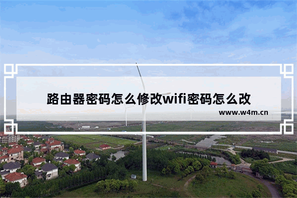 路由器密码怎么修改wifi密码怎么改