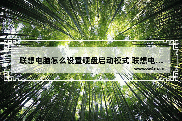 联想电脑怎么设置硬盘启动模式 联想电脑设置硬盘启动的步骤