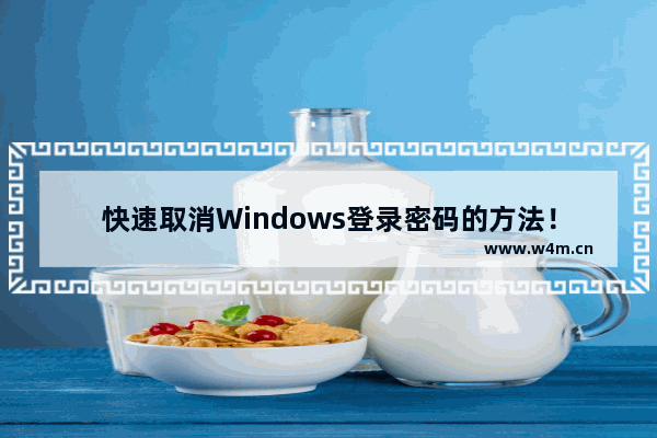 快速取消Windows登录密码的方法！