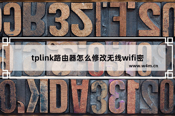 tplink路由器怎么修改无线wifi密码