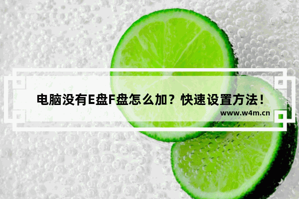 电脑没有E盘F盘怎么加？快速设置方法！