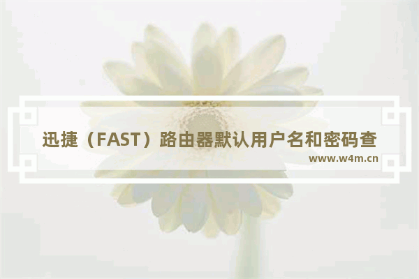 迅捷（FAST）路由器默认用户名和密码查看图解