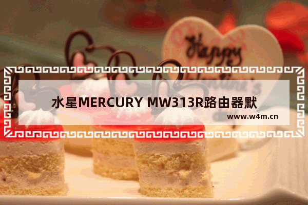 水星MERCURY MW313R路由器默认密码是什么？