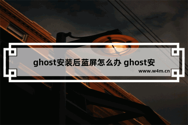 ghost安装后蓝屏怎么办 ghost安装win7蓝屏