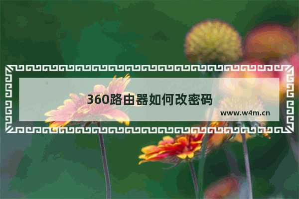 360路由器如何改密码