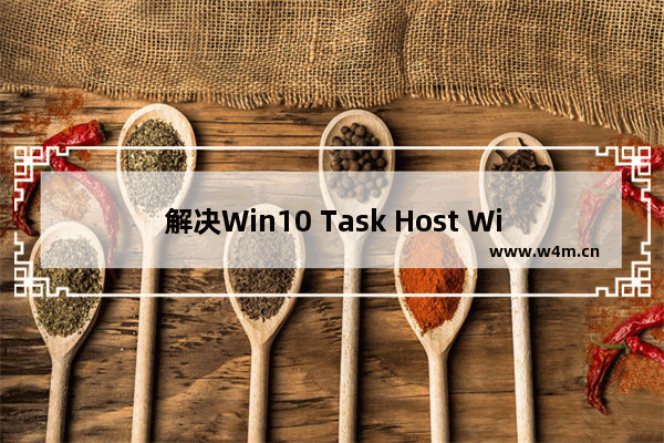 解决Win10 Task Host Window阻止关机的四大策略