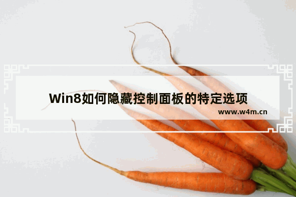 Win8如何隐藏控制面板的特定选项