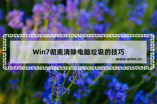 Win7彻底清除电脑垃圾的技巧