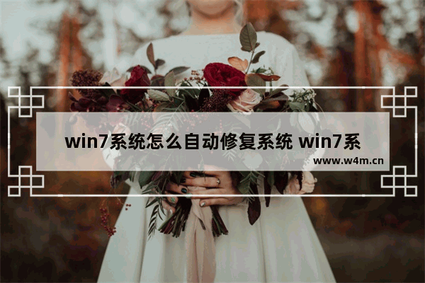 win7系统怎么自动修复系统 win7系统怎么自动修复系统硬盘