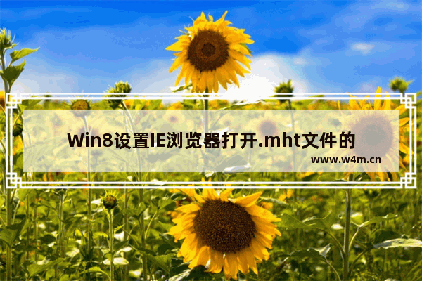 Win8设置IE浏览器打开.mht文件的方法