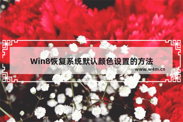 Win8恢复系统默认颜色设置的方法