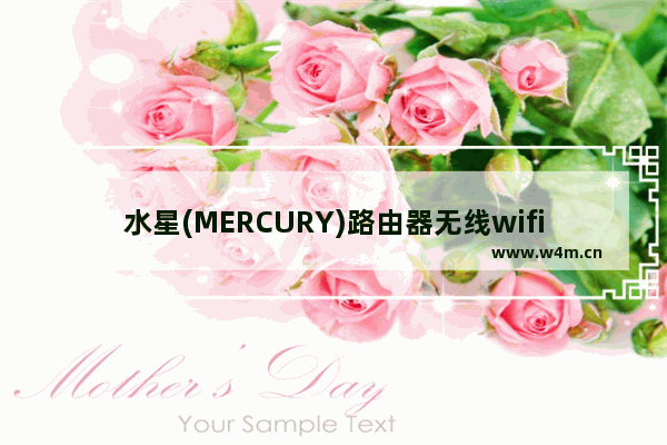 水星(MERCURY)路由器无线wifi密码忘记的解决方法