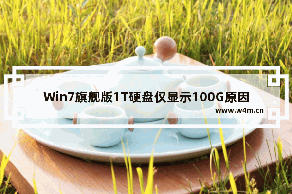 Win7旗舰版1T硬盘仅显示100G原因分析