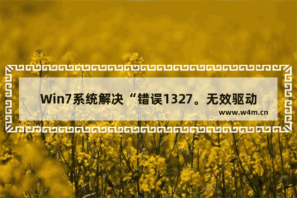 Win7系统解决“错误1327。无效驱动器D”弹窗问题