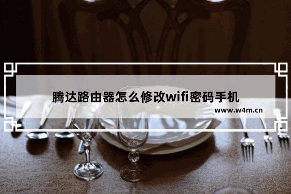 腾达路由器怎么修改wifi密码手机