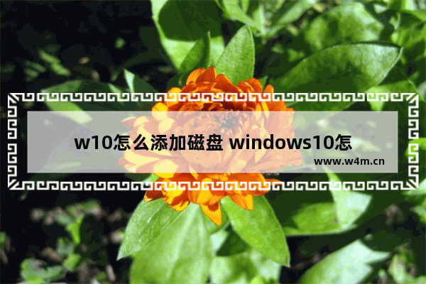 w10怎么添加磁盘 windows10怎么添加磁盘