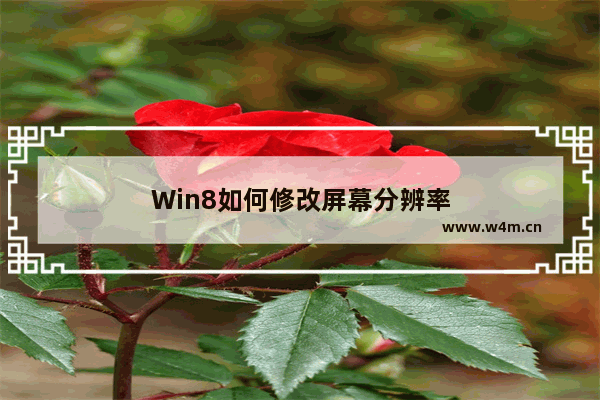 Win8如何修改屏幕分辨率